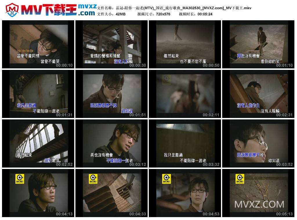 品冠-陪你一起老(MTV)_国语_流行歌曲_MA302530